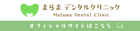 まらまデンタルクリニック【オフィシャルサイトはこちら】