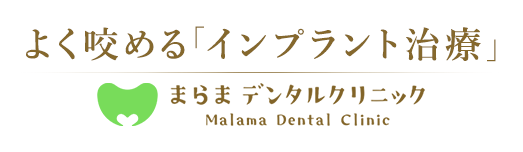 新座市でインプラント治療｜まらまデンタルクリニック新座