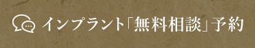 インプラント「無料相談」予約