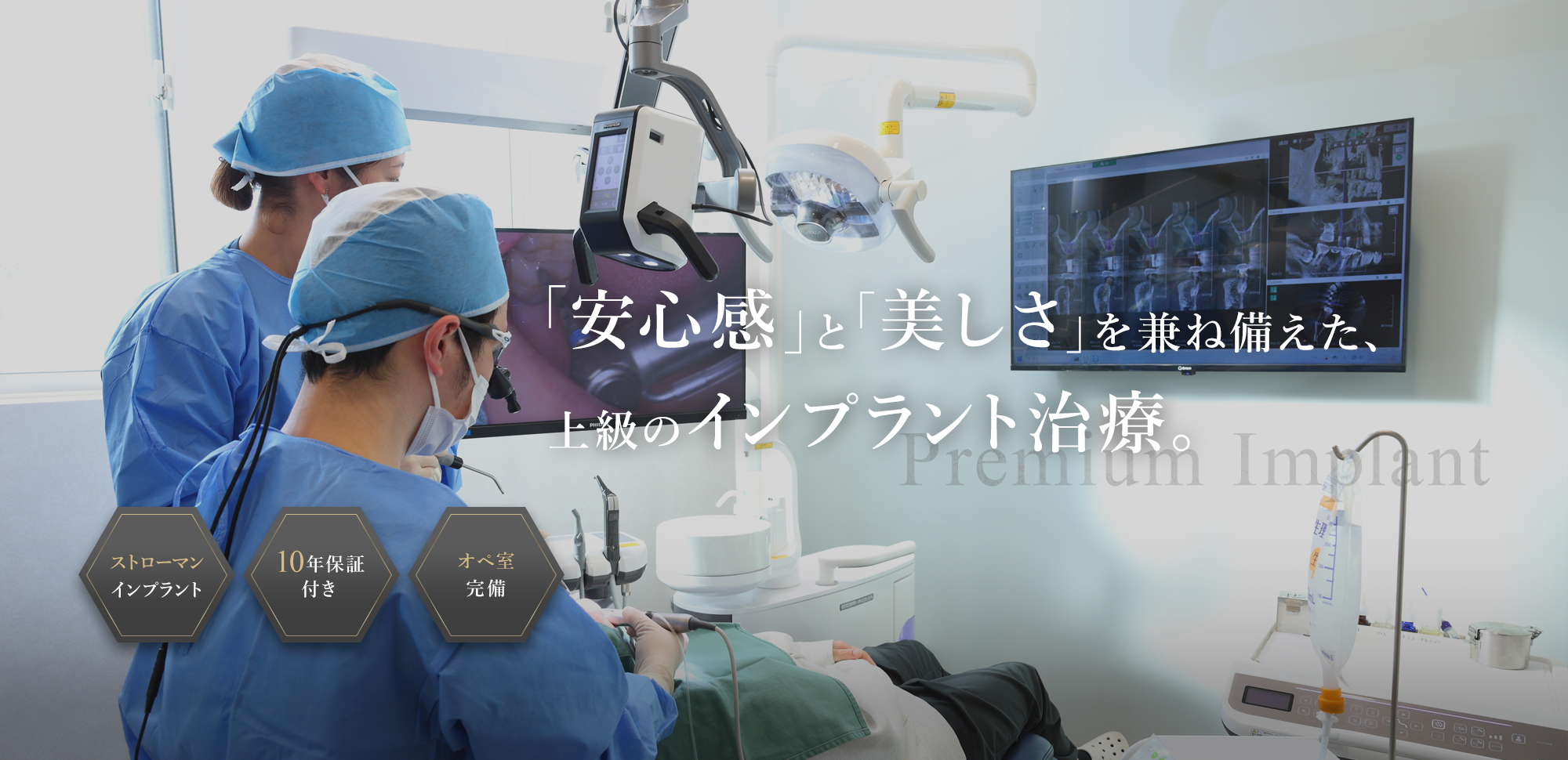「安心感」と「美しさ」を兼ね備えた、上級のインプラント治療。【ストローマンインプラント】【10年保証付き】【オペ室完備】