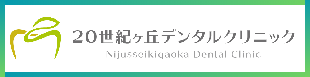 20世紀ヶ丘デンタルクリニックバナー