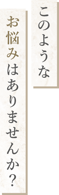 このようなお悩みはありませんか？