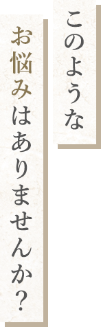 このようなお悩みはありませんか？