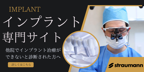 インプラント治療専門サイトバナー